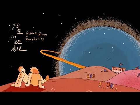 守夜人 Night Keepers feat. JOYCE 就以斯 @joycehub【行星的距離 Lost in Cosmos】Lyric Video (電影《夏日最後的祕密》插曲)