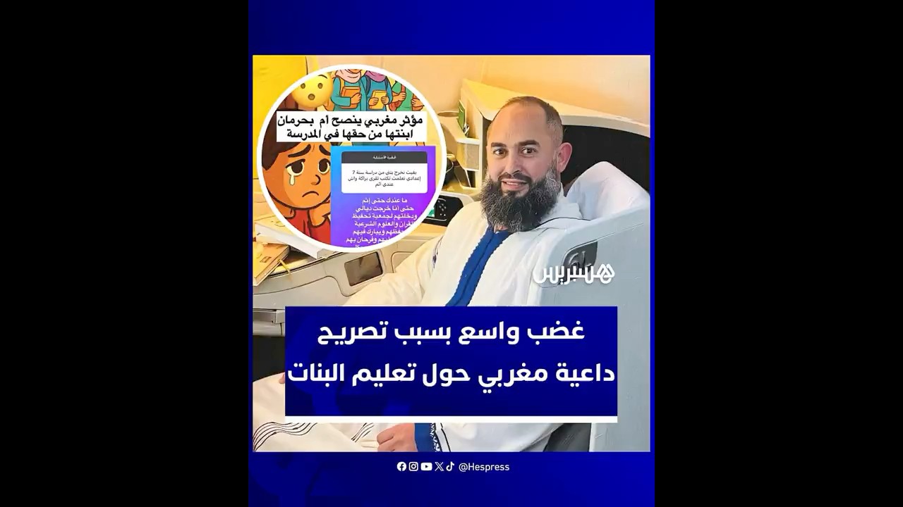 تصريح للداعية رضوان بن عبد السلام حول سؤال سيدة عن إخراج ابنتها من المدرسة يُشعل جدلا واسعا thumbnail