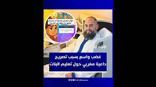 تصريح للداعية رضوان بن عبد السلام حول سؤال سيدة عن إخراج ابنتها من المدرسة يُشعل جدلا واسعا thumbnail