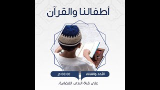 صورة ختمة فهم   ح 35  أطفالنا والقرآن   الدكتور شريف طه يونس 16  12 2018