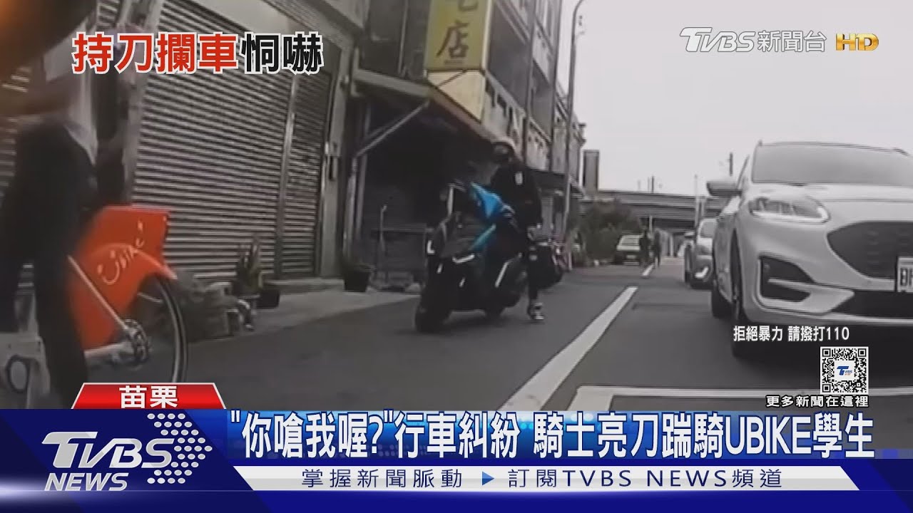 「你嗆我喔?」行車糾紛 騎士亮刀踹騎UBIKE學生