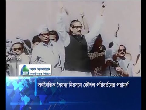 অর্থনৈতিক বৈষম্য নিরসনে কৌশল পরিবর্তনের পরামর্শ