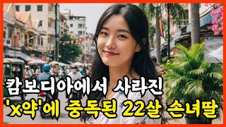 Download lagu [충격실화!] 2024년, 캄보디아 취업사기 당해 마약에 빠진 손녀, 70대 할아버지의 충격적인 구출 작전 mp3