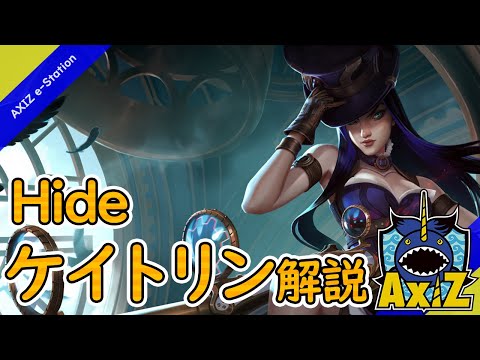 【パッチ10.16b】Hideの『ケイトリン(Caitlyn)』解説！【LoL】