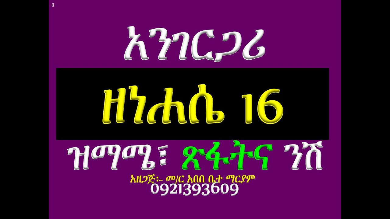 #አንገርጋሪ ዘነሐሴ 16፡ ኪዳነ ምሕረት #ዝማሜ፣ ጽፋትና #ንሽ