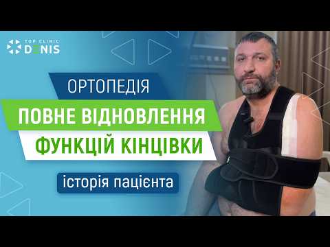 Ми рятуємо кінцівки: ортопедична операція на плечовому суглобі для військового - TOP Clinic DENIS