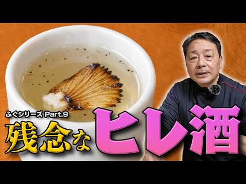 残念なヒレ酒が多すぎる理由｜ヒレ酒は日本酒にヒレを入れただけのものではありません