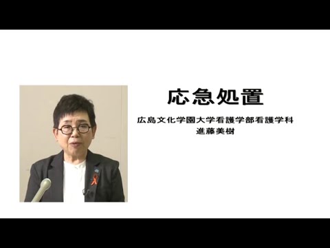 看護学科 応急処置一般
