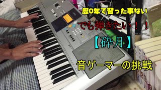 ピアノ未経験音ゲーマー独学での挑戦【砕月】