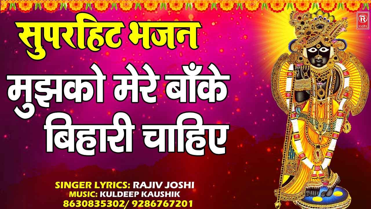 Mujhko Mere Banke Bihari Chahiye - Rajiv Joshi Lyrics Mujhko Mere Banke Bihari Chahiye - Rajiv Joshi Lyrics