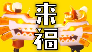 みんな！！来福の日々が始まったぞ！！一年ぶりのドラゴンダンスが楽しすぎるwww【Sky星を紡ぐ子どもたち】
