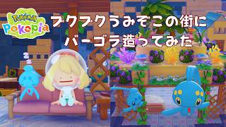 🔵【ぽこ あ】誰でも造れる｜パーゴラ完成！｜時計台跡地｜ブクブクうみぞこの街｜POKOPIA｜#ぽこあポケモン#POKOPIA