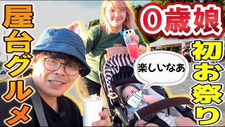 【生後8ヶ月】初めてのお祭りに連れて行ったら娘の反応が可愛すぎたｗ【家族Vlog】