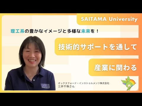 教養学科 オクスフォード・インストゥルメンツ(株) 　三井千珠さん