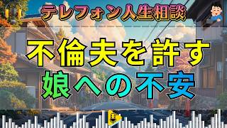 【テレフォン人生相談】不倫夫を許した妻と年ごろの娘――今井通子が語る“母としての今後”。