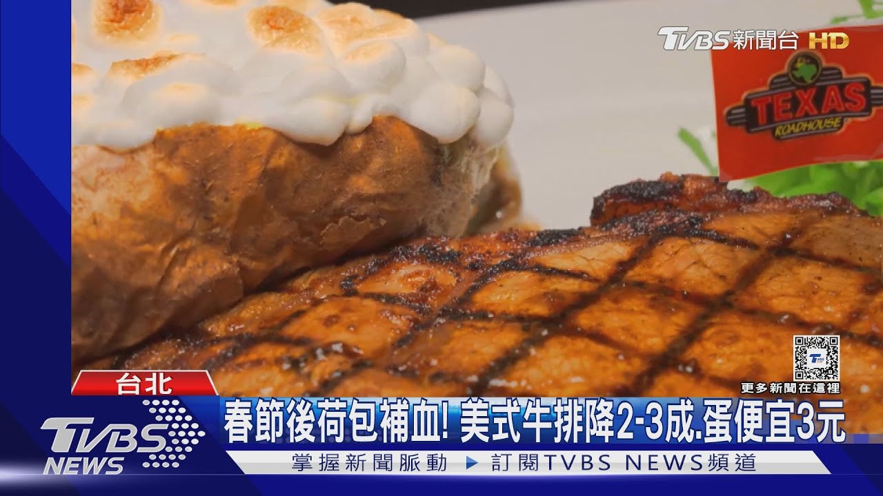 春節後荷包補血！　美式牛排降2-3成、蛋便宜3元