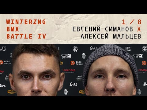 WINTERING BMX BATTLE 4 - Евгений Симанов X Алексей Мальцев