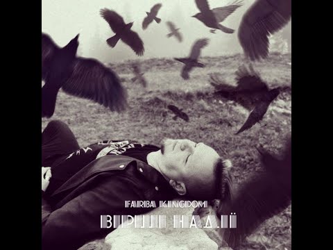 FARBA KINGDOM || ВІРШІ НАДІЇ || VIRSHI NADII || SINGLE 2022