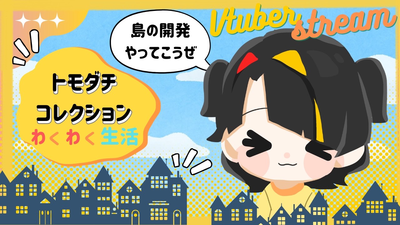 【#トモコレ 】最近島づくりにはまっています【#個人vtuber 】