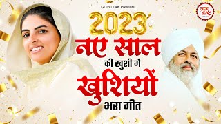 नए साल की खुशी में खुशियों भरा निरंकारी गीत - Nirankari Bhajan 2023 | Nirankari Song 2023 #nirankar