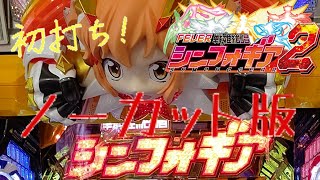 シンフォギア2!初打ちいきましたー！