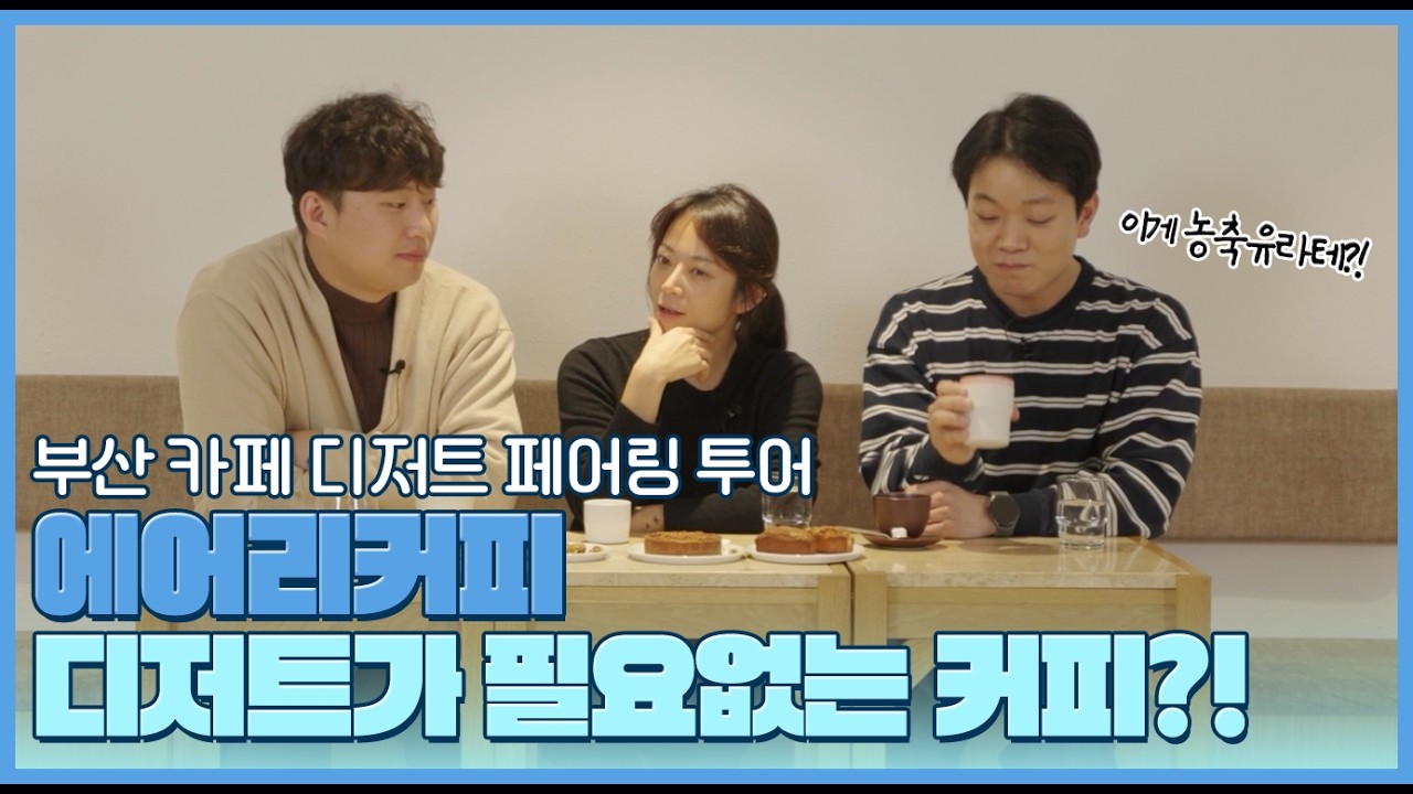 부산 카페 디저트 페어링 투어ㅣ에어리커피 편
