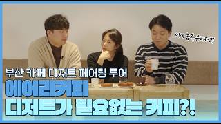 부산 카페 디저트 페어링 투어ㅣ에어리커피 편의 이미지