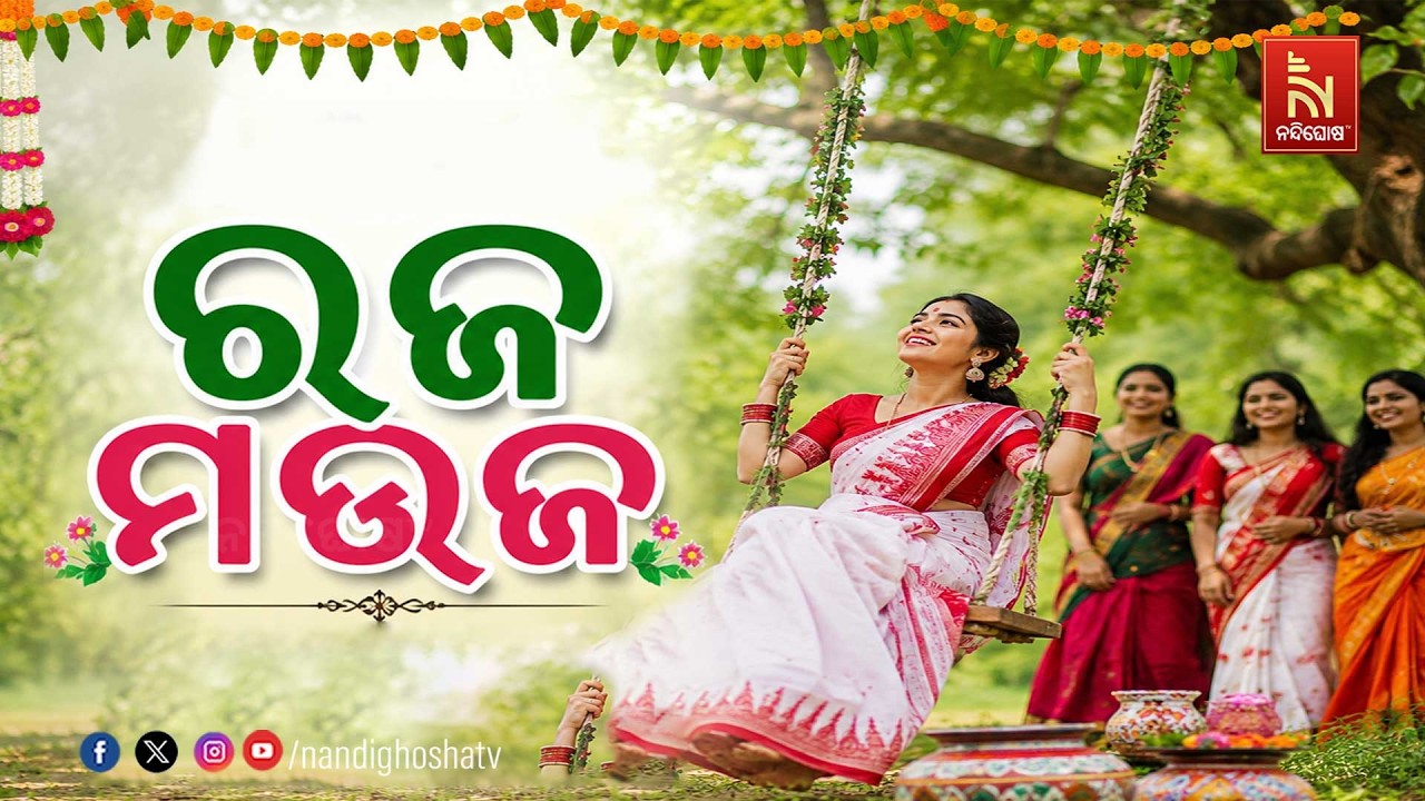 ରଜ ମଉଜ