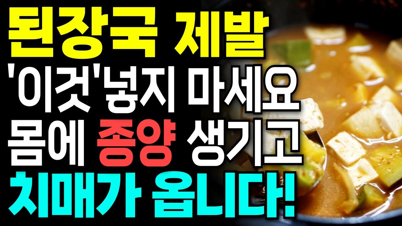 된장국이나 김치찌개 이것 넣지 마세요! 종양 생기고 치매 옵니다! 두부와 함께  먹으면 기적의 효능을 만드는 음식 3가지