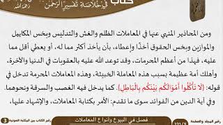 صورة 16 فصل في البيوع وأنواع المعاملات من كتاب تيسير اللطيف المنان للسعدي \ كبار العلماء