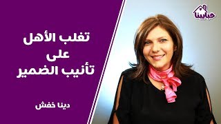 الأهل والشعور بتأنيب الضمير وكيفية التغلب عليه مع دينا خفش