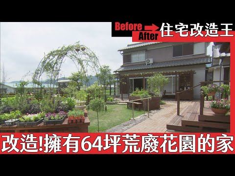 超級全能住宅改造王