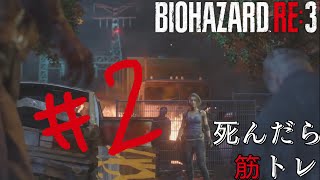 【BIOHAZARD RE:3】悪夢が蘇る！ホラー実況プレイ#2