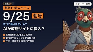 【毎朝10分】経済・IT・国際ニュースまとめ＆解説｜9/25朝号 AIの政府サイト自律侵入や30年ぶりの金利上昇など、今日の注目ニュースをまとめて解説｜kijicast