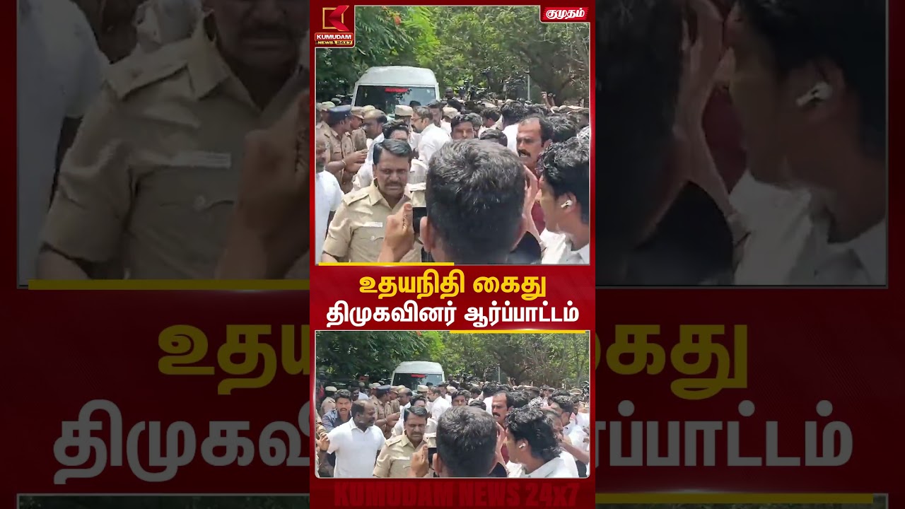 உதயநிதி கைது.. திமுகவினர் ஆர்ப்பாட்டம்! | Udhayanidhi Arrest | TVK | CM Vijay | DMK | Kumudam News உதயநிதி கைது.. திமுகவினர் ஆர்ப்பாட்டம்! | Udhayanidhi Arrest | TVK | CM Vijay | DMK | Kumudam News