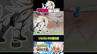 ソルガレオの進化前がマジで不安な件　#ポケモンユナイト #店長すぐ