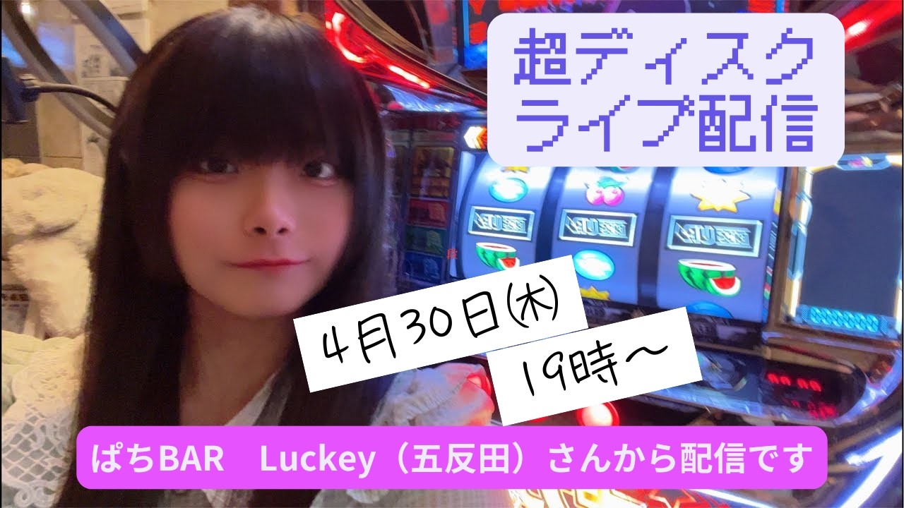 【さとうの原点】4/30㈭　超ディスクアップシリーズで高得点！ぱちBAR Luckey（五反田）さんから配信
