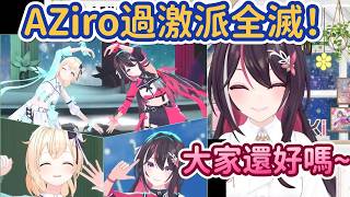 AZiro過激派有福了~AZiro一起登場MC，空氣中就飄散著甜蜜的氣息了ww【AZKi x 風真伊呂波】【Hololive中文精華】