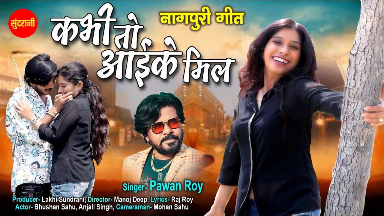 Kabhi To Aaike Mil - कभी तो आइके मिल | | Pawan Roy | | Bhushan Sahu, Anjali Singh Nagpuri Video Song