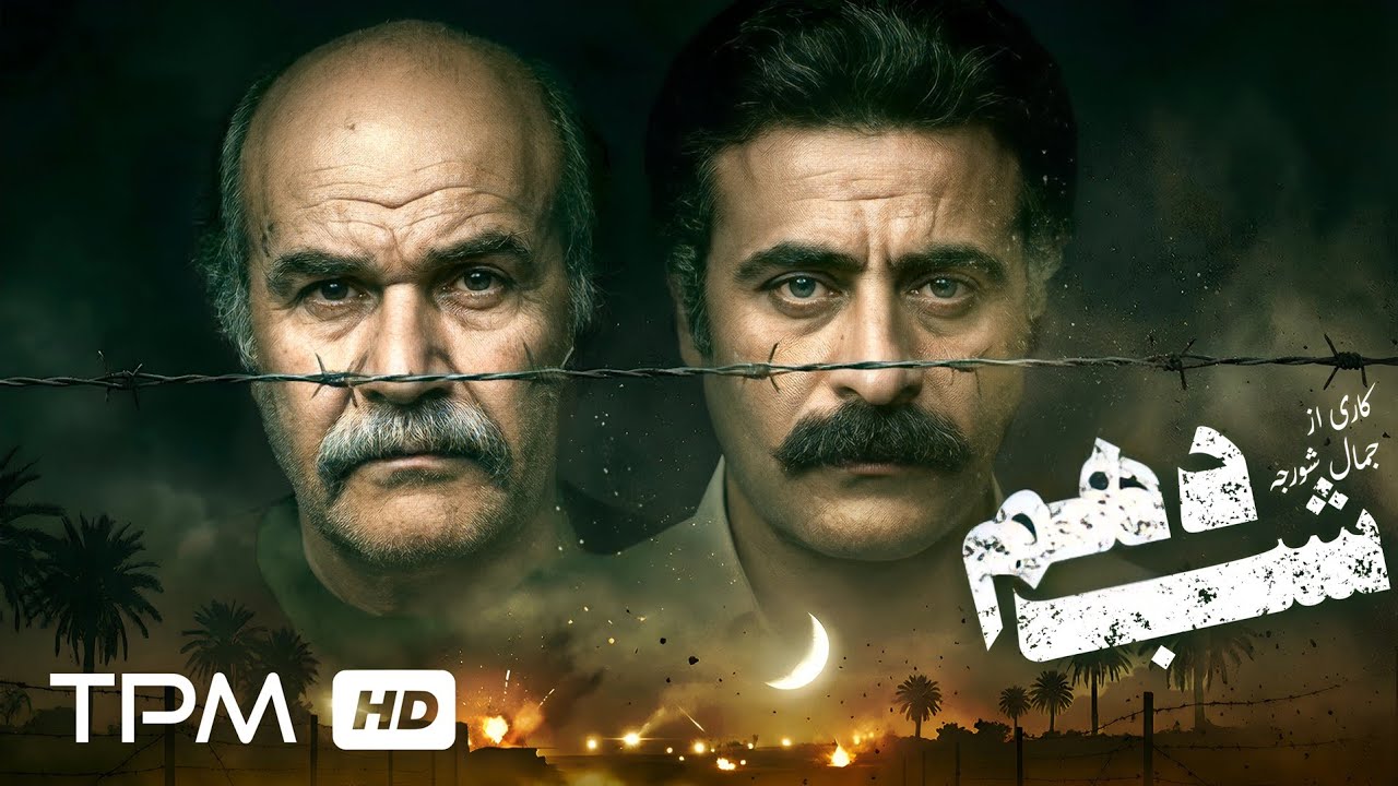 فیلم جنگی شب دهم، قصه‌ای از دل جنگ