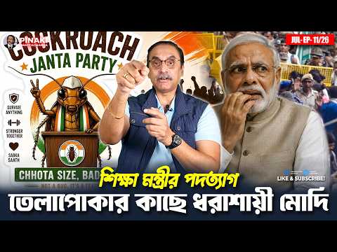 তেলাপোকার কাছে ধরাশায়ী মোদি- Cockroach Janta Party || Pinaki Bhattacharya || The Untold