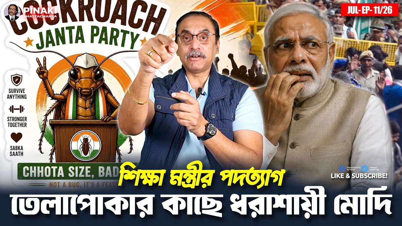 তেলাপোকার কাছে ধরাশায়ী মোদি- Cockroach Janta Party || Pinaki Bhattacharya || The Untold
