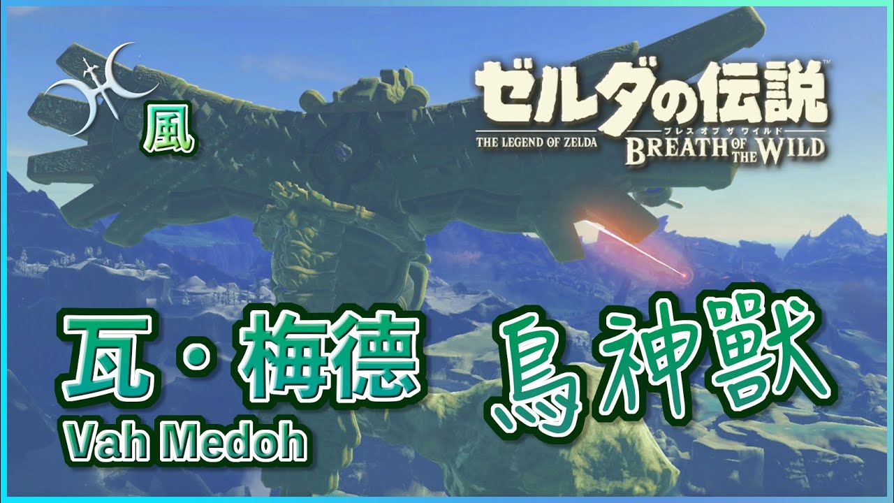 傲嬌的勁敵！《風之神獸》重點攻略 - 瓦・梅德(Divine Beast Vah Meloh)（2022年版）