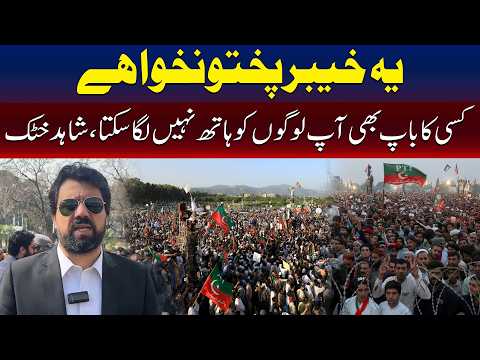 یہ خیبرپختونخوا ہے، کوئی آپ کو ہاتھ نہیں لگا سکتا، شاہد خٹک کا کارکنوں سے خطاب