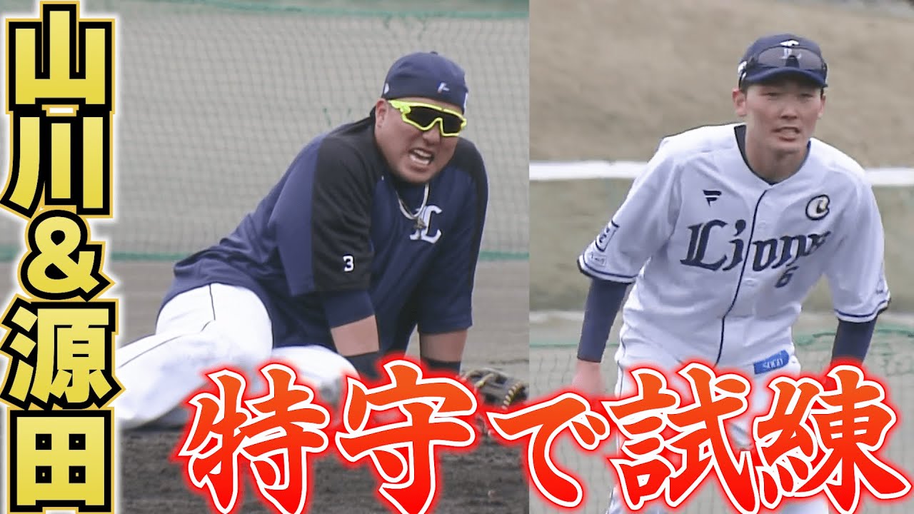 【特守で試練】山川＆源田『侍コンビに立ちはだかる”魔の7”』