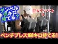 【ダンベル何キロ持てる?】ベンチプレス160キロ持てるマッチョはダンベル何キロ持てるの?