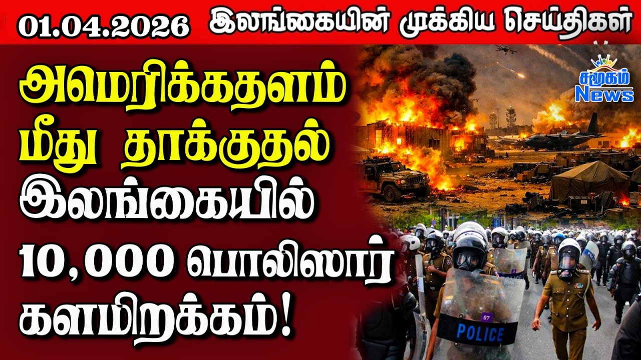 Sri Lanka Tamil News | 01.04.2026 | இலங்கையின் பிரதான செய்திகள் | Samugam News