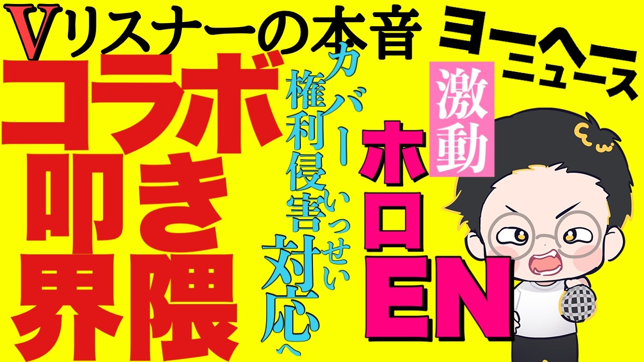 海外展開‥アクセル開けてきたな【vリスナーの社交場】【にじさんじ】【ホロライブ】