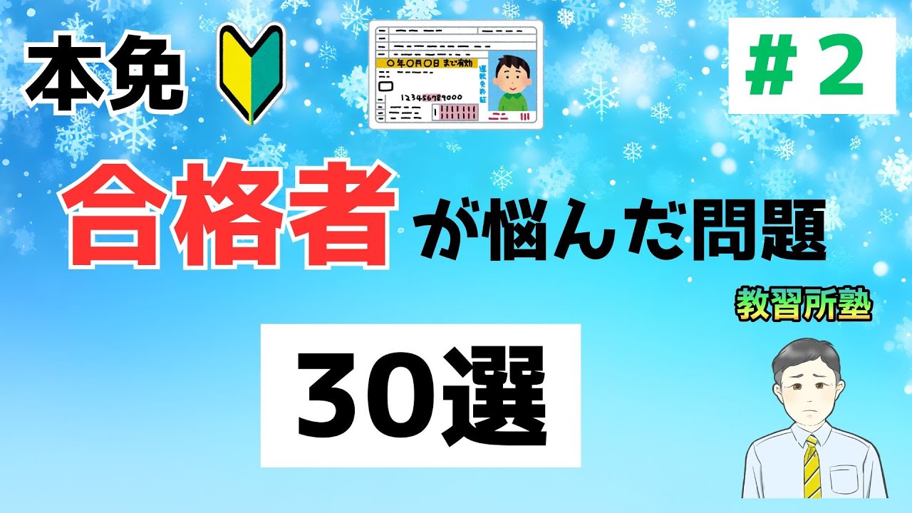 【2026年度 最新版】本免に合格した教習生が悩む問題 30選 パート１