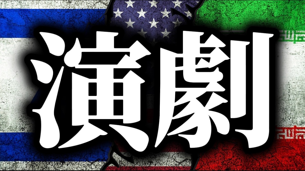 核戦争くるか？　アメリカ、イラン、イスラエルをきっかけとした大惨事。END TIME終末セミナー